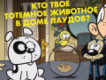 Jogo Loud House: Spirit Animal Quiz