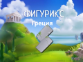 Jogo Figurix Greece