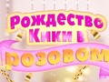 Jogo Kiki's Pink Christmas